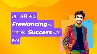 যে একটা কাজ Freelancing-এ আপনার  Success এনে দিবে