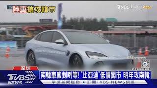 南韓車廠剉咧等! 「比亞迪」低價闖市 明年攻南韓｜十點不一樣20241202 @TVBSNEWS01