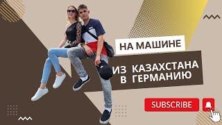 НА МАШИНЕ ИЗ КАЗАХСТАНА В ГЕРМАНИЮ┃ПЛЫВЕМ НА ПАРОМЕ