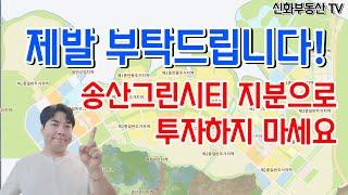 경기도 화성시 송산그린시티 주변에 토지 지분 투자 절대 하지마세요