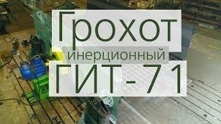 Грохот инерционный тяжелого типа ГИТ-71 производства АО «Спецтехномаш»