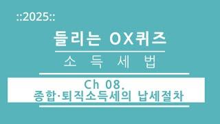 [2025년 회계사·세무사 1차 시험 세법 말문제] 소득세법 CH08.종합·퇴직소득세의 납세절차 | 김문철 파이널 핵심정리| 들리는 OX퀴즈 | 이지 회계사·세무사 아카데미