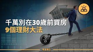 20歲，30歲，理財要求大不同，9個助力你不同人生階段的理財決策