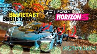 Forza Horizon 5. ВЫЛЕТАЕТ ФОРЗА 5 через 10-30 минут. ЧТО ДЕЛАТЬ?