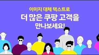 이미지 대체 텍스트로 더 많은 쿠팡 고객을 만나보세요!