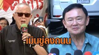 นายกฯยันไม่มีปล่อยผ่านหลัง ‘สนธิ’ ถามความคืบหน้ายกเลิก MOU 44 – ‘ทักษิณ’ เมิน ‘สนธิ’ ขู่ลงถนน