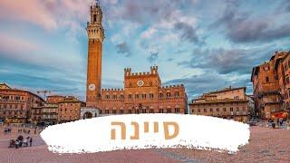 Siena - סיינה