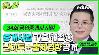 34회 공인중개사 시험 총평 및 해설｜중개사법 난이도 및 출제경향①｜기출문제 이의제기, 이의신청｜임선정 교수님｜에듀윌 공인중개사