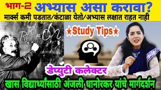 How to study smart Not Hard | अभ्यास कसा करावा By Anjali Dhanorkar DC Motivational Speech in Marathi