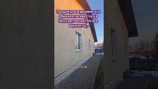 Идеальный деревенский дом в 30 км от Минска #недвижимость #минск #Минскаяобласть #агентминск
