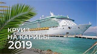 Круиз на Карибы 2019. ОБЗОР Independence of the seas