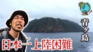 【ソロキャンプ】青ヶ島の大冒険！日本一上陸困難の秘境で雨の徒歩キャンプ！焚き火無し！伊豆諸島