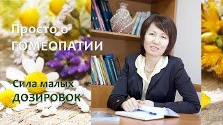 О Гомеопатии. Дозировки лекарственных веществ в Гомеопатии.