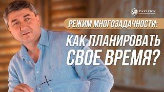 Режим многозадачности: Как правильно планировать свое время