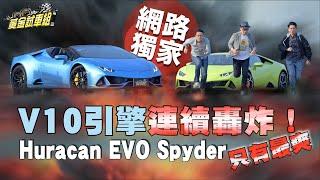 【黃金試車組】V10引擎連續轟炸！Huracan EVO Spyder 只有最爽!