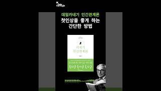 데일카네기 인간관계론 오디오북｜첫인상을 좋게 하는 간단한 방법｜데일카네기코리아