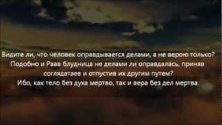 Братия мои! имейте веру в Иисуса Христа.