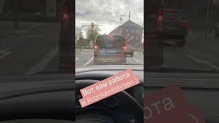 Работа в Krankenfahrten