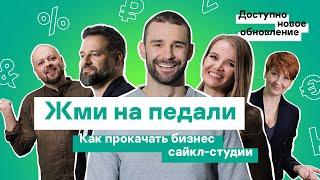 Эксперты прокачивают малый бизнес: кейс сайкл-студии