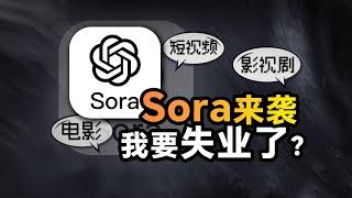 AI进军影视行业AI生成视频、AI拍电影，OpenAI重磅王炸Sora来袭