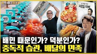 한국인을 배달 중독에 빠뜨리다.. 필요악과 편리함 사이, 배달의 민족 이야기/소비더머니