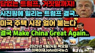 트럼프 끝까지 몰리다! 닶없는 트럼프 결국 거짓말까지! 시진핑 중국에 밀리는 미국 트럼프 결국.. 미국 주택시장 얼어 붙는다! 결국 중국을 더 크게 만드는 미국 트럼프!
