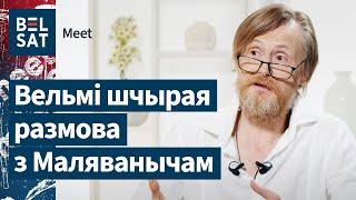 Почему беларусы не могут объединиться? Маляваныч про тюрьму, любовь и Бога / Meet