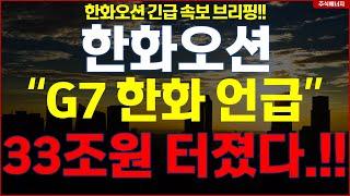 한화오션  "속보, G7 한화오션 언급" 캐나다 33조원 터졌다..!! 한화오션 긴급속보 브리핑!!