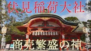 【最強のお稲荷さん】聞くだけで商売繁盛の神「伏見稲荷大社」の超強力波動を受け取るパワースポット自然音【稲荷神社の総本宮 日本三大稲荷】Hushimi Inari