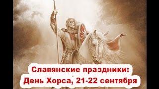 Славянские праздники: День Хорса, 21-22 сентября