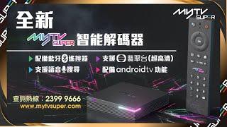 好消息！myTV SUPER 全新智能解碼器出咗啦｜4K超高清翡翠台藍芽語音搜尋Android TV得咗！