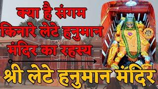 जानिए क्या है संगम किनारे लेटे हनुमान मंदिर का रहस्य | Know Lete Hanuman Temple Story in Hindi