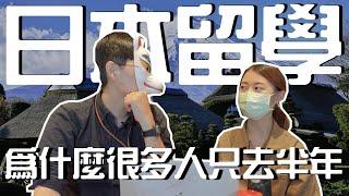 日本留遊學｜為什麼大家選擇去日本留學半年！留學半年的好處！｜日本語言學校 專門學校介紹 日本就業 日本升學｜【橋本先生的事務所】