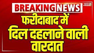 Faridabad News: फरीदाबाद में दिल दहलाने वाली वारदात | Breaking News | Haryana | Crime News