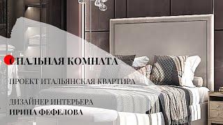 ДИЗАЙН ИНТЕРЬЕРА СПАЛЬНИ, проект Итальянская квартира, дизайнер интерьера Ирина Фефелова