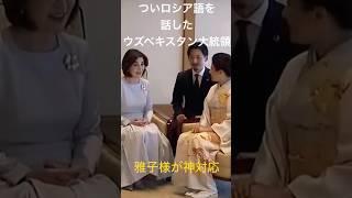 つい大統領がロシア語を話した瞬間、雅子様の神対応とは！？