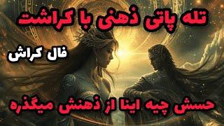 فال کراش - تله پاتی ذهنی با کراشت حسش چیه اینا از ذهنش میگذره