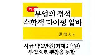 수학책 타이핑 재택알바 (시급 약 2만원, 최대 3만원 예상)