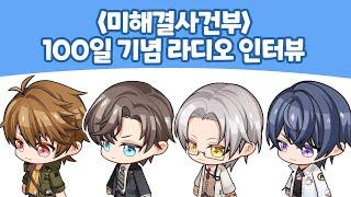 ﻿〈미해결사건부〉 100일 기념 라디오 인터뷰 방송 (FULL)