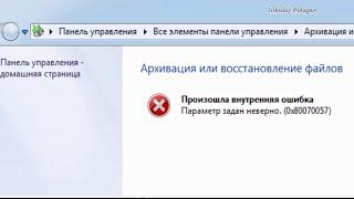 Ошибка при архивации 0x80070057.  Error 0x80070057 Backup