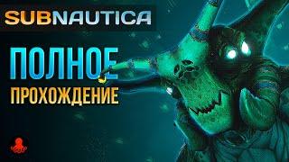 ПОЛНОЕ ПРОХОЖДЕНИЕ Subnautica