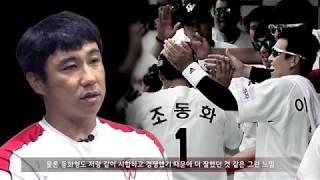 [조동화 은퇴 기념영상] 1. 우리들의 조동화를 말하다