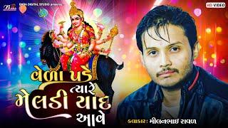 વેળા આવે ત્યારે મેલડી યાદ આવે || Milanbhai Raval || Meldi Maa No Kalingo Rag || Dakla