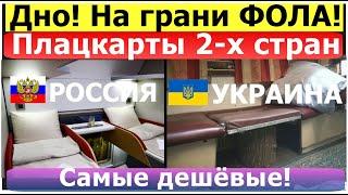 Самый дешевый плацкарт России и Украины. Украинка впервые в плацкартном вагоне России