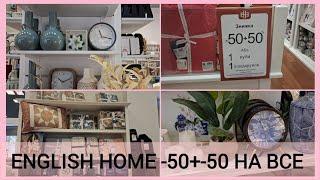 ENGLISH HOME⏰ не пропустіть знижки -50%+-50%Бездоганна якість у класичному англійському стилі 