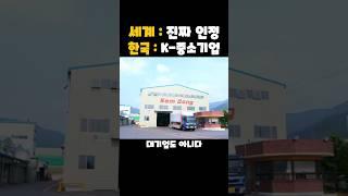 전세계가 인정한 한국의 기술,중소기업이 만들었다