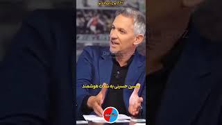 مقایسه شدن حسینی با نویر در رسانه های خارجی ... ‼️ ( لایک و سابسکرایب یادت نره  ) #estolice78