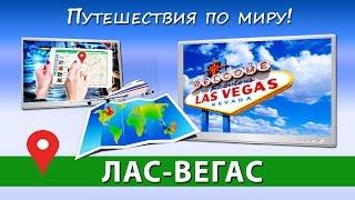 Путешествие в Америку  ЛАС-ВЕГАС las vegas [Путешествия по миру]
