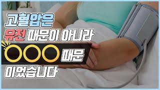 고혈압이 유전 때문이 아니라 'OOO' 때문 이라는 것을 아시나요? - 전 하버드 대학병원 내과 전문의 김병재 박사