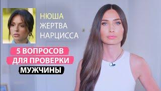 Нюша после нарцисса. Как раскусить манипулятора